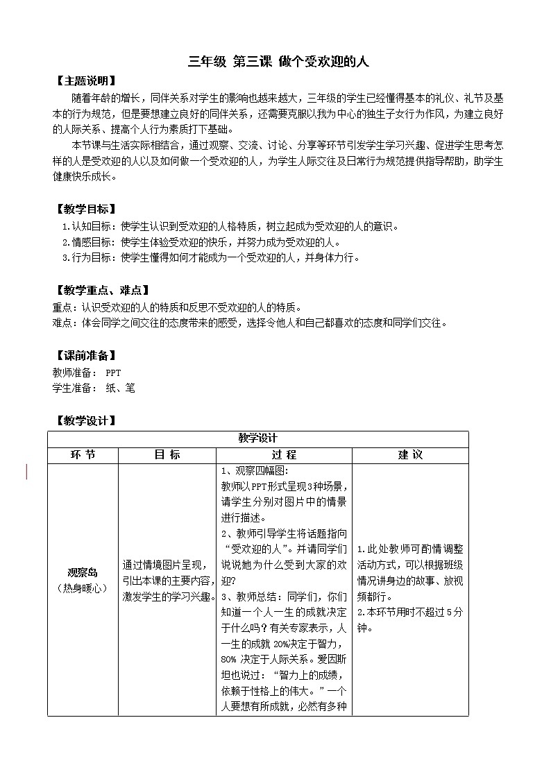 鄂科版三年级心理健康 第3课 做个受欢迎的人 教案01