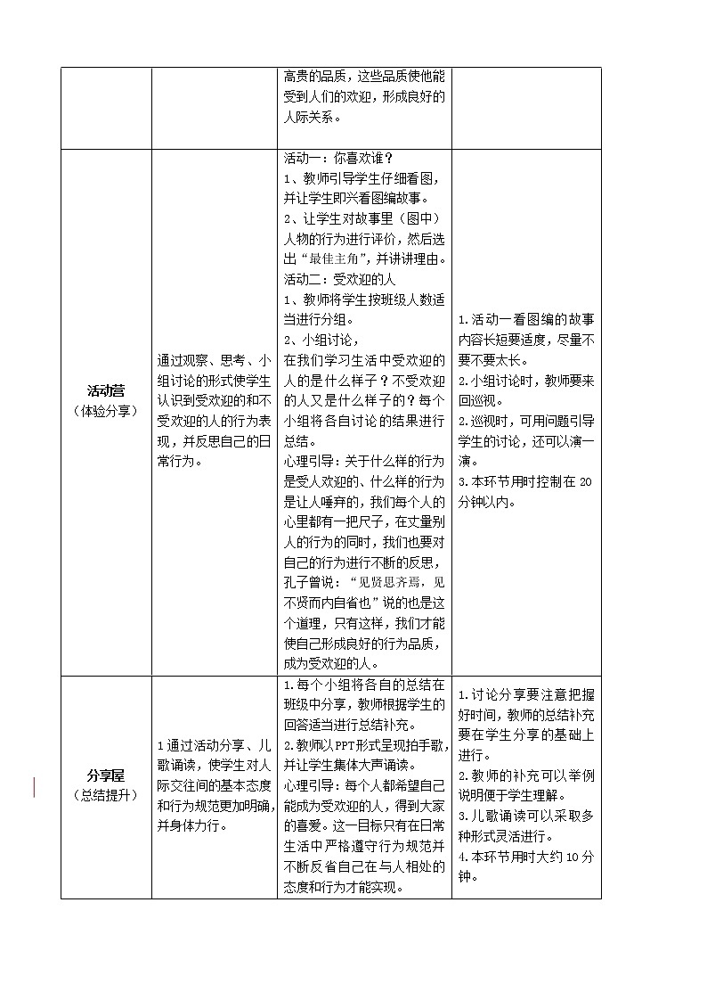 鄂科版三年级心理健康 第3课 做个受欢迎的人 教案02