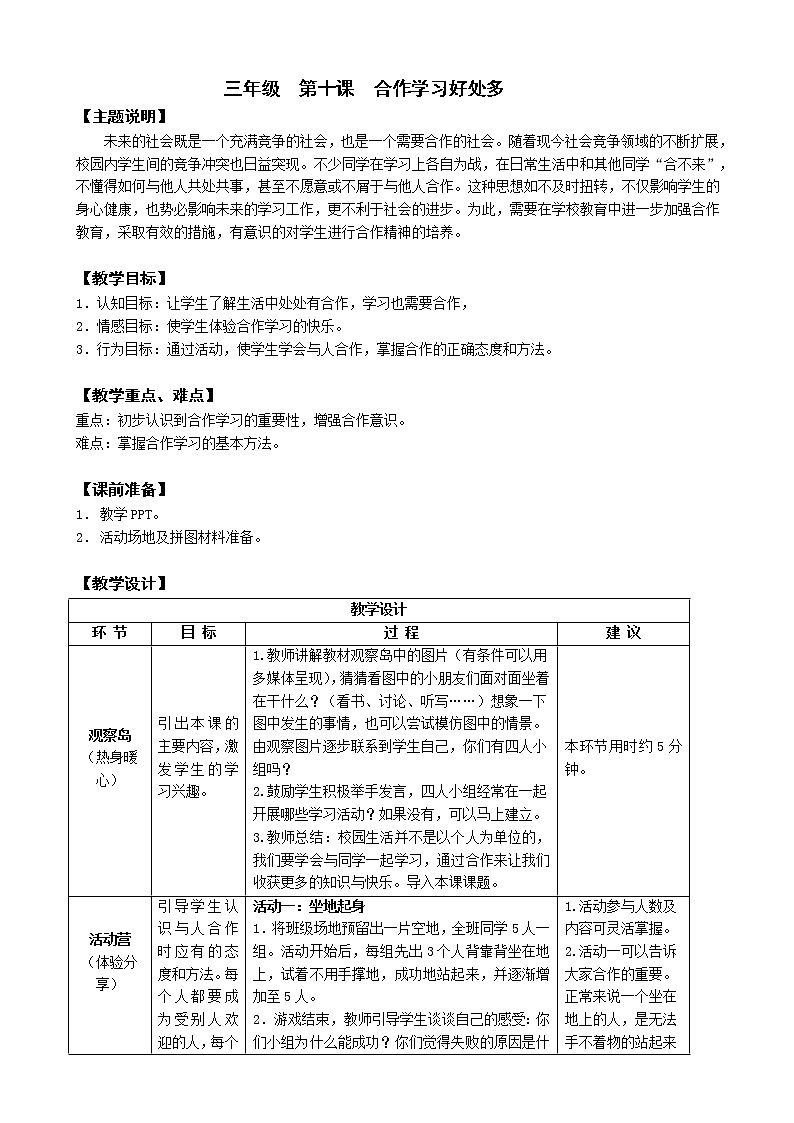 鄂科版三年级心理健康 第10课 合作学习好处多 教案01