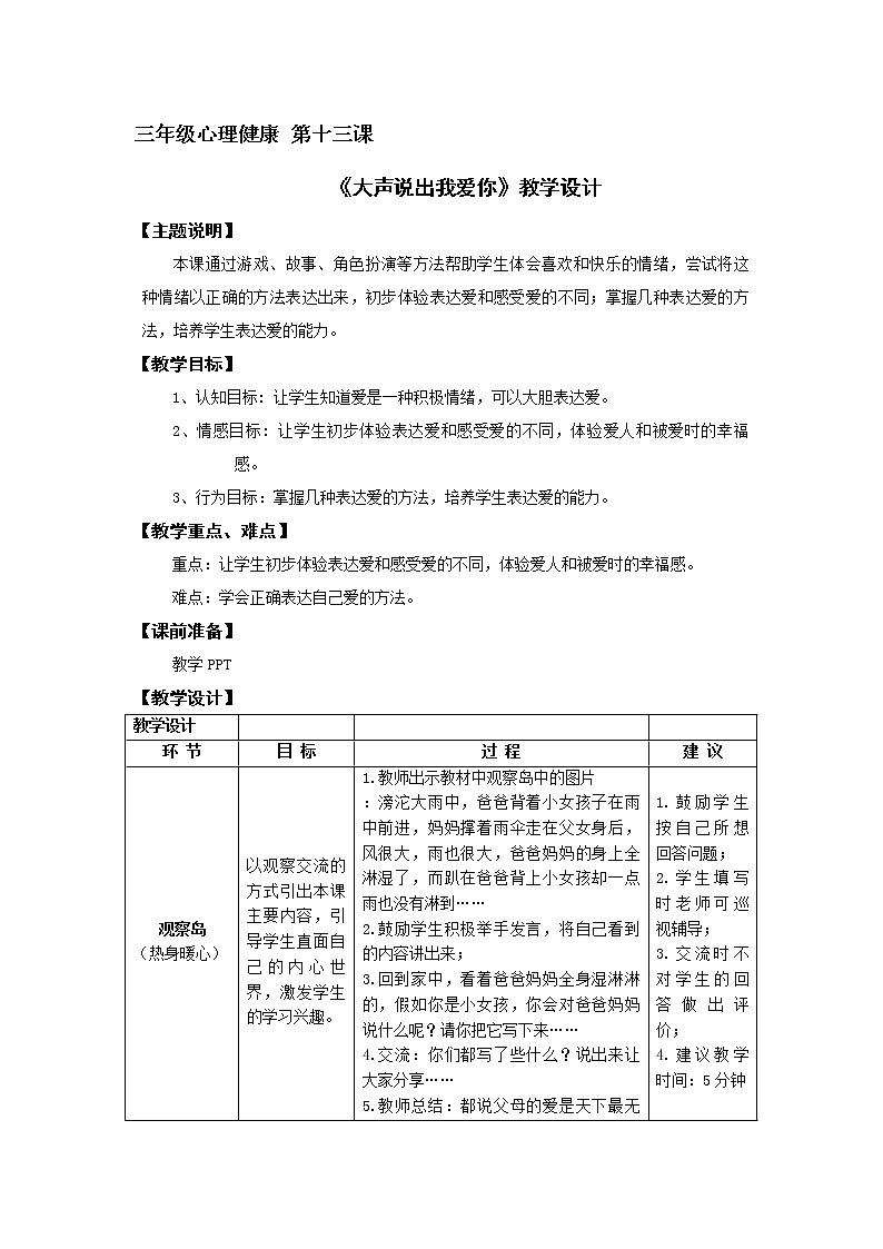 鄂科版三年级心理健康 第13课 大声说出我爱你 教案01