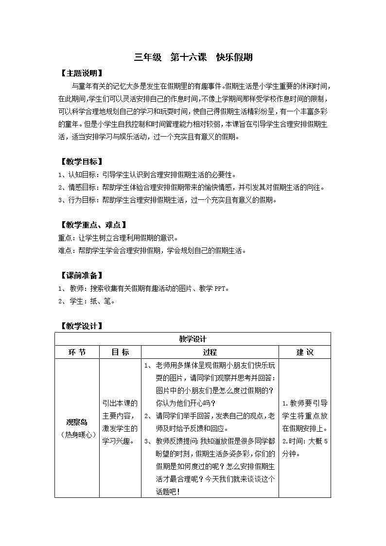鄂科版三年级心理健康 第16课 快乐假期 教案01