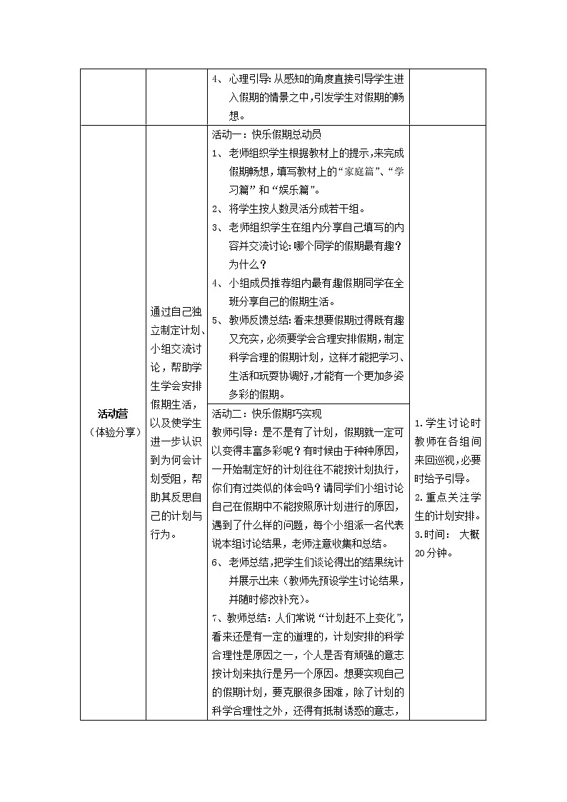 鄂科版三年级心理健康 第16课 快乐假期 教案02