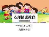 鄂科版心理健康一年级 第二课 我要学本领 课件PPT