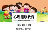 鄂科版心理健康一年级 第三课 你我他，像一家 课件PPT