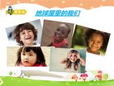 鄂科版心理健康一年级 第三课 你我他，像一家 课件PPT