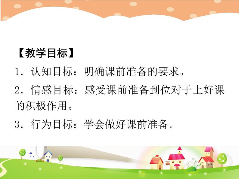 鄂科版心理健康一年级 第六课 上课之前 课件PPT02