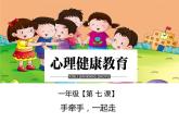 鄂科版心理健康一年级 第七课 手牵手，一起走 课件PPT