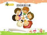 鄂科版心理健康一年级 第七课 手牵手，一起走 课件PPT