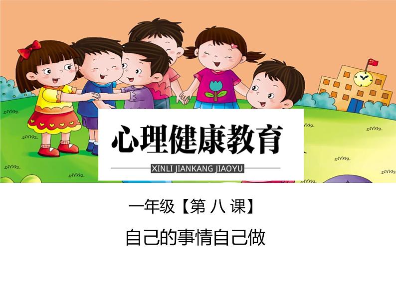 鄂科版心理健康一年级 第八课 自己的事情自己做 课件PPT01