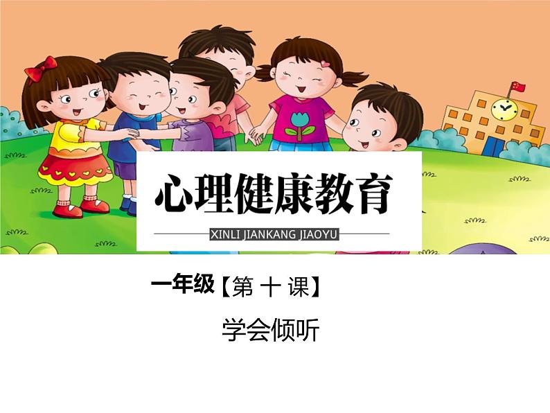 鄂科版心理健康一年级 第十课 学会倾听 课件PPT01
