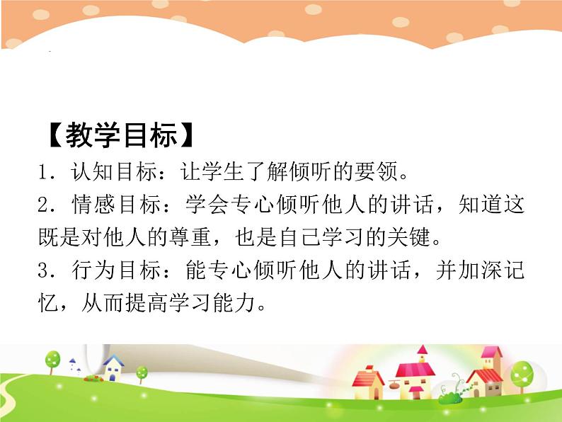 鄂科版心理健康一年级 第十课 学会倾听 课件PPT02