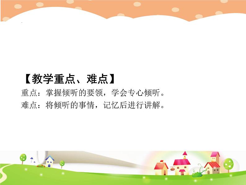 鄂科版心理健康一年级 第十课 学会倾听 课件PPT03