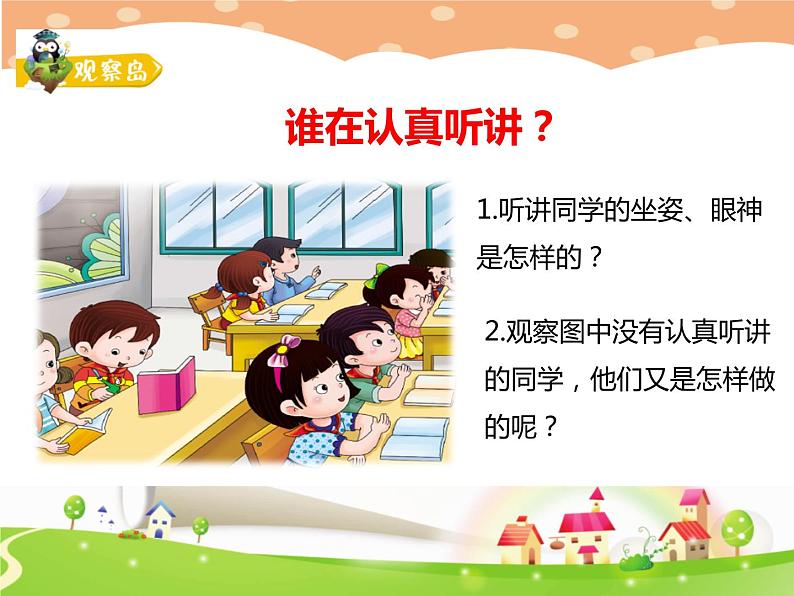 鄂科版心理健康一年级 第十课 学会倾听 课件PPT04