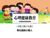 鄂科版心理健康一年級(jí) 第十五課 有禮貌的小客人 課件PPT
