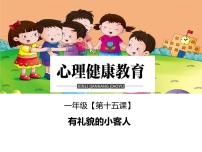 小学心理健康鄂科版一年级第四单元第十五课 有礼貌的小客人评课ppt课件