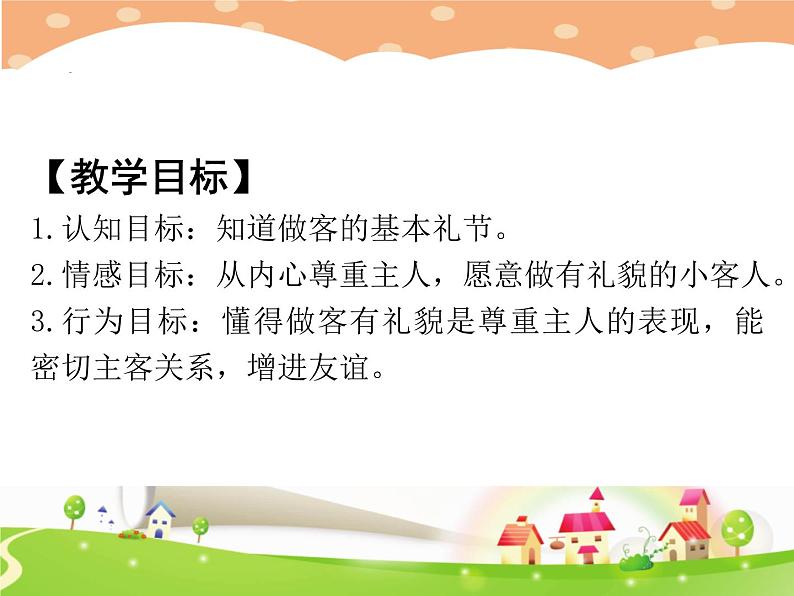 鄂科版心理健康一年级 第十五课 有礼貌的小客人 课件PPT02