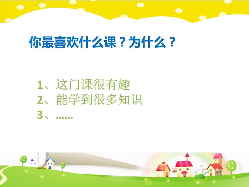 鄂科版心理健康二年级 第二课 我喜欢的课程 课件PPT03