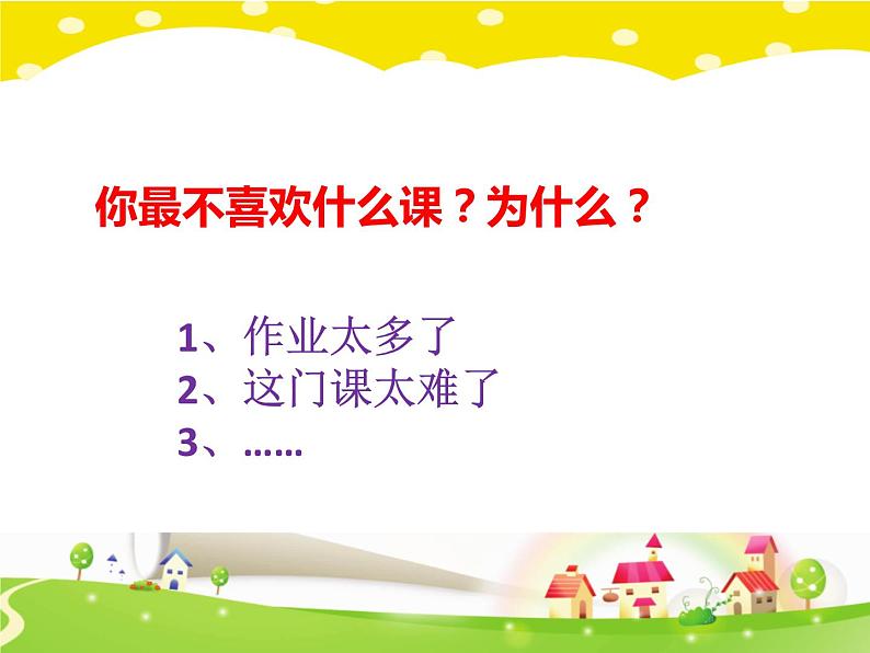 鄂科版心理健康二年级 第二课 我喜欢的课程 课件PPT04