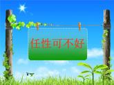 鄂科版心理健康二年级 第四课 任性可不好 课件PPT