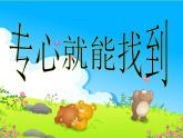 鄂科版心理健康二年级 第六课 专心就能找到 课件PPT