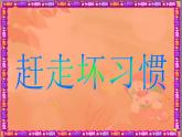 鄂科版心理健康二年級(jí) 第九課 趕走壞習(xí)慣 課件PPT