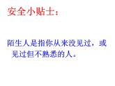 鄂科版心理健康二年級(jí) 第十一課 面對(duì)陌生人 課件PPT