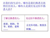 鄂科版心理健康二年級(jí) 第十一課 面對(duì)陌生人 課件PPT