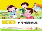 鄂科版心理健康二年級(jí) 第十四課 學(xué)習(xí)需要好習(xí)慣 課件PPT