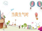 鄂科版心理健康二年级 第十六课 当我生气时 课件PPT