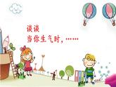 鄂科版心理健康二年级 第十六课 当我生气时 课件PPT