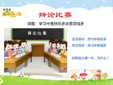 鄂科版心理健康三年级 第二课 学习的乐趣 课件PPT