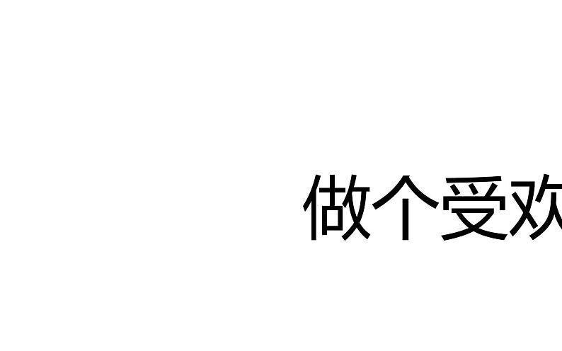 鄂科版心理健康三年级 第三课 做个受欢迎的人 课件PPT02