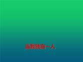 鄂科版心理健康三年级 第四课 当我独自一人 课件PPT