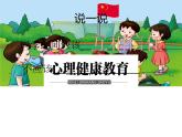 鄂科版心理健康三年级 第十一课 同桌小伙伴 课件PPT