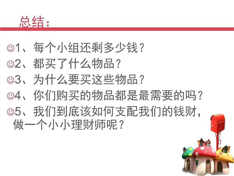 鄂科版心理健康三年级 第十二课 小小理财师 课件PPT05