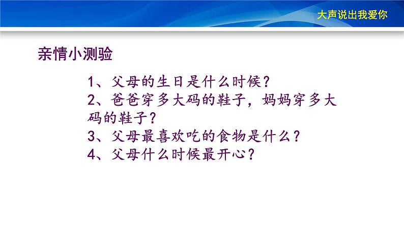 鄂科版心理健康三年级 第十三课 大声说出我爱你 课件PPT07