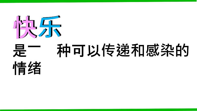 鄂科版心理健康四年级 第一课 寻找快乐密码 课件PPT06