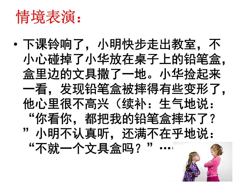 鄂科版心理健康四年级 第七课 沟通小达人 课件PPT第3页