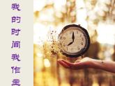 鄂科版心理健康四年级 第八课 我的时间我作主 课件PPT