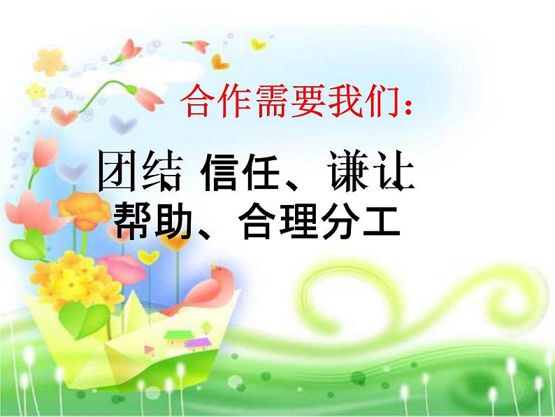 鄂科版心理健康四年级 第十六课 团队的力量 课件PPT06