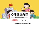 鄂科版心理健康五年级 第九课 闪光的不仅仅是金子 课件PPT