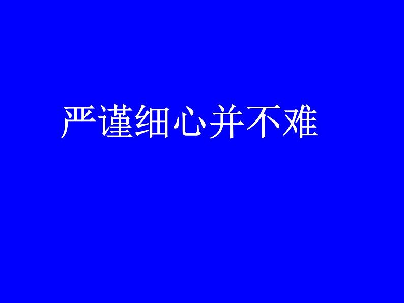 鄂科版心理健康五年级 第十课 严谨细心并不难 课件PPT01