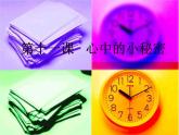 鄂科版心理健康五年级 第十一课 心中的小秘密 课件PPT