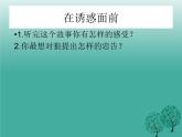 鄂科版心理健康五年级 第十二课 经得住诱惑的考验 课件PPT