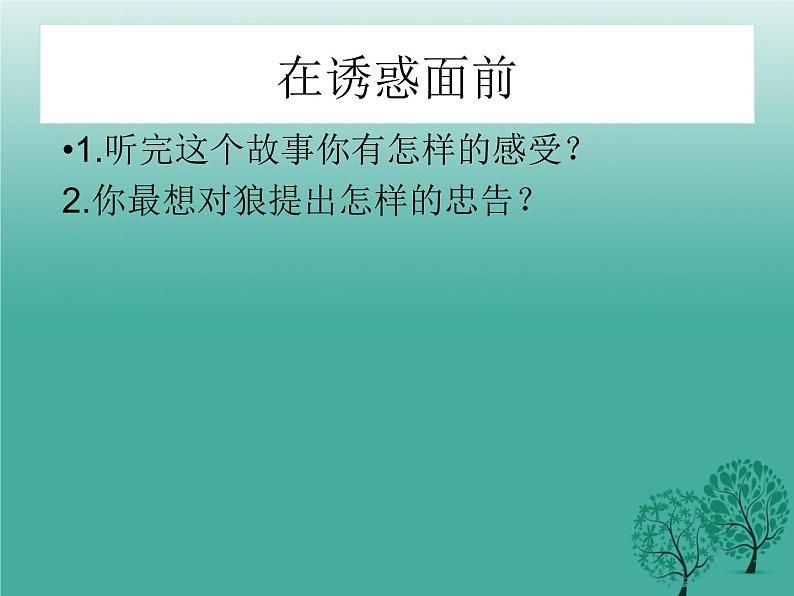 鄂科版心理健康五年级 第十二课 经得住诱惑的考验 课件PPT04