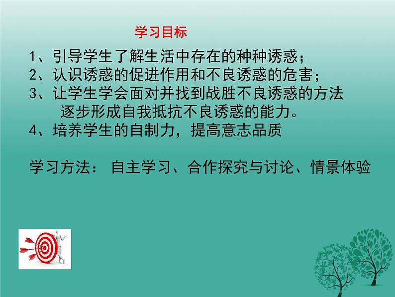 鄂科版心理健康五年级 第十二课 经得住诱惑的考验 课件PPT05