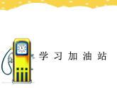 鄂科版心理健康五年级 第十四课 学习加油站 课件PPT