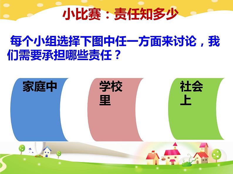 鄂科版心理健康五年级 第十六课 肩上的责任 课件PPT07