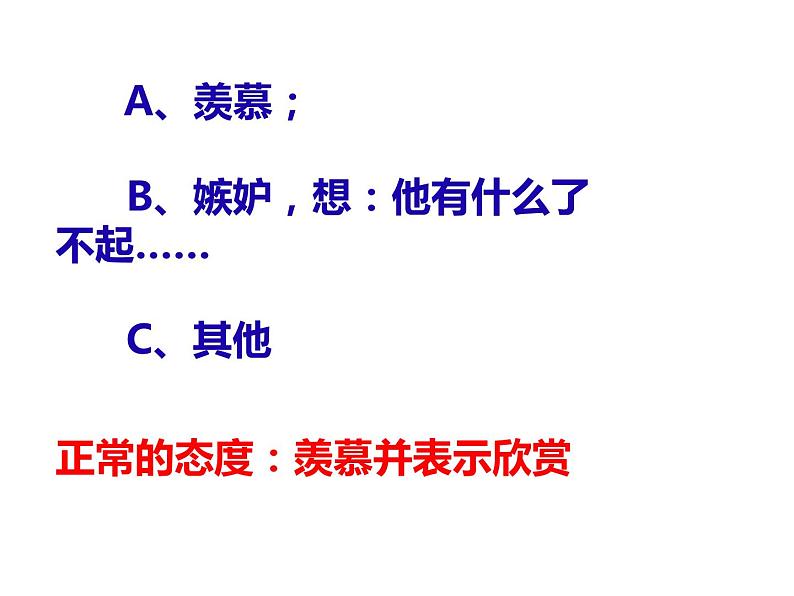 鄂科版心理健康六年级 第一课 欣赏他人的成功 课件PPT04