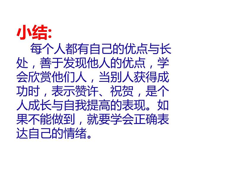 鄂科版心理健康六年级 第一课 欣赏他人的成功 课件PPT07